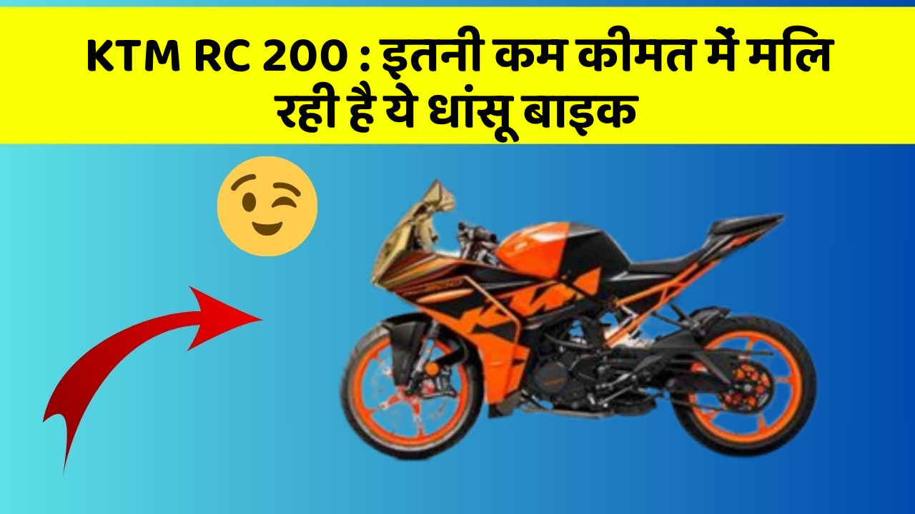 KTM RC 200: इतनी कम कीमत में मिल रही है ये धांसू बाइक
