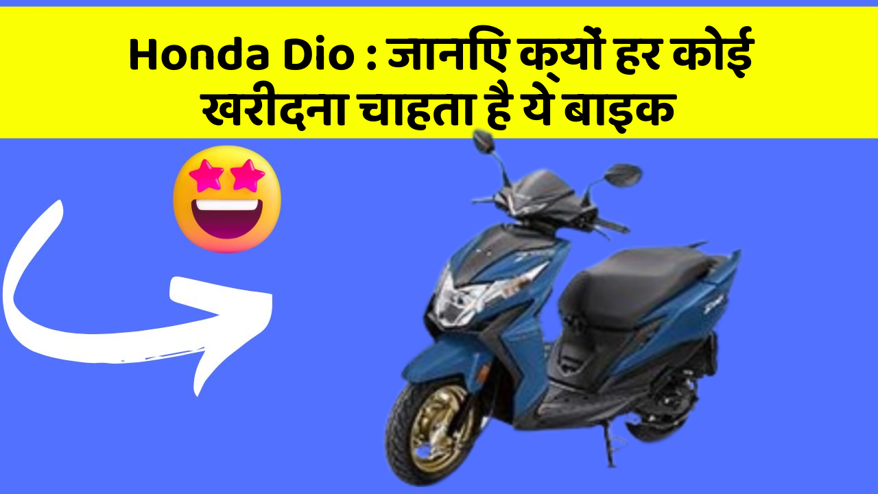 Honda Dio : जानिए क्यों हर कोई खरीदना चाहता है ये बाइक