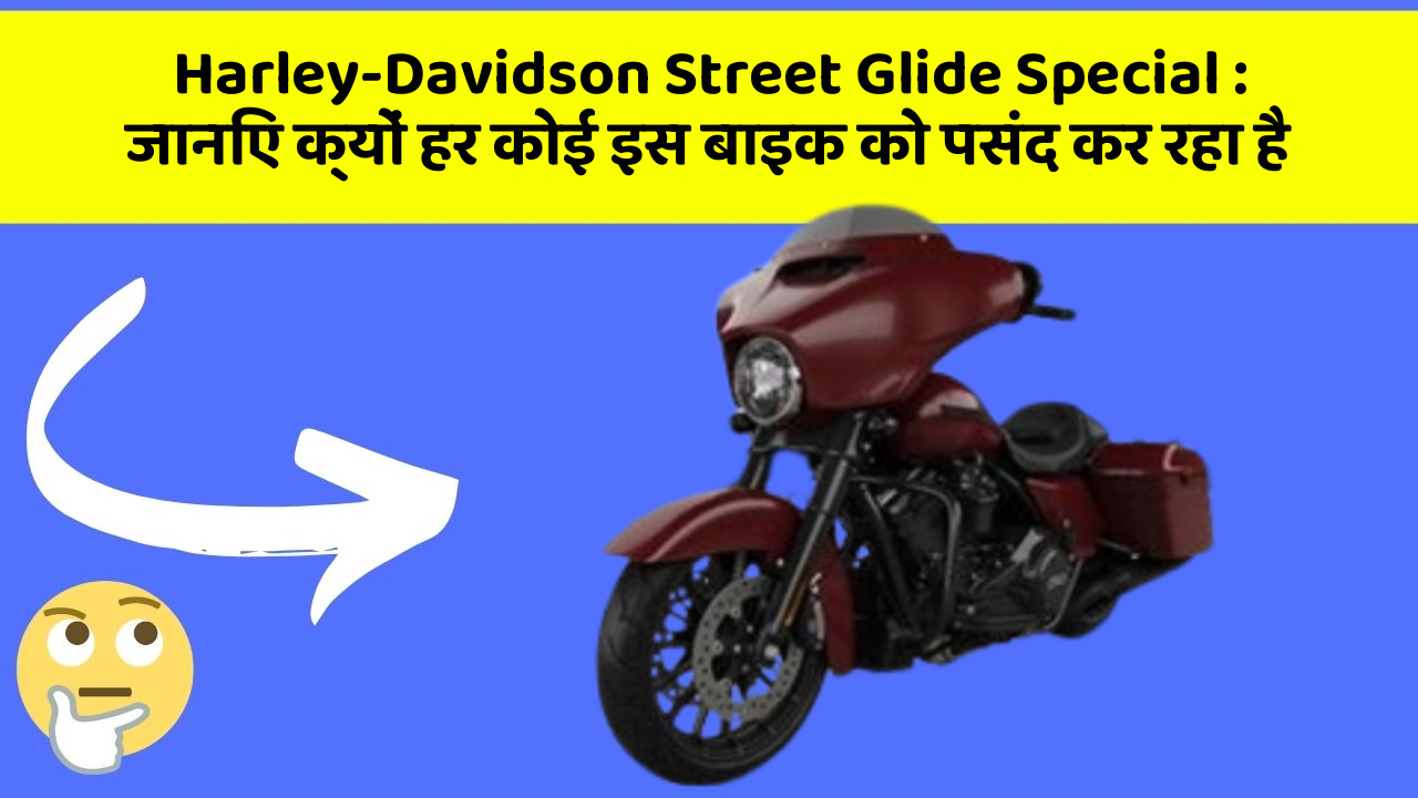 Harley-Davidson Street Glide Special: जानिए क्यों हर कोई इस बाइक को पसंद कर रहा है