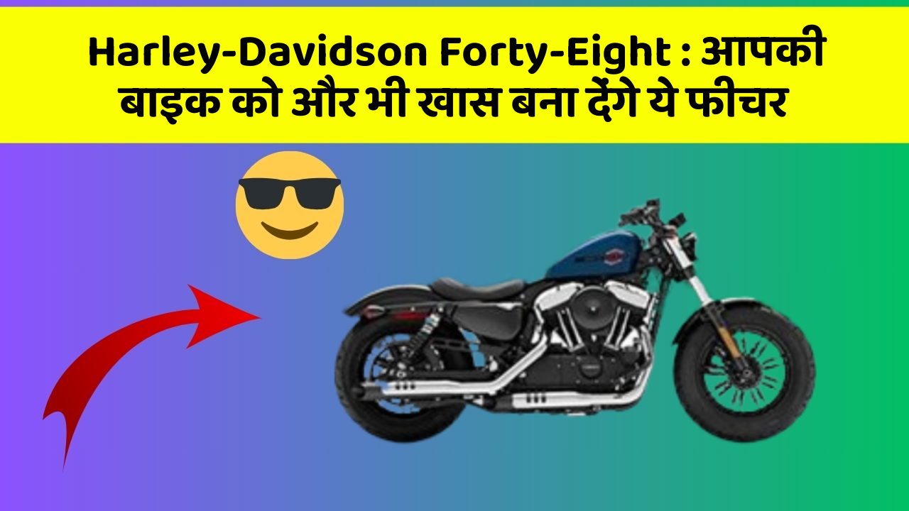 Harley-Davidson Forty-Eight: आपकी बाइक को और भी खास बना देंगे ये फीचर