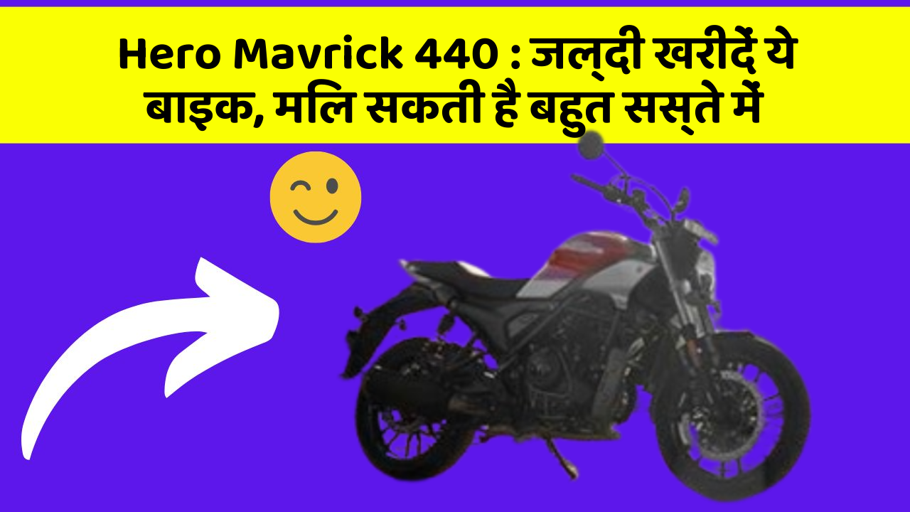 Hero Mavrick 440: जल्दी खरीदें ये बाइक, मिल सकती है बहुत सस्ते में