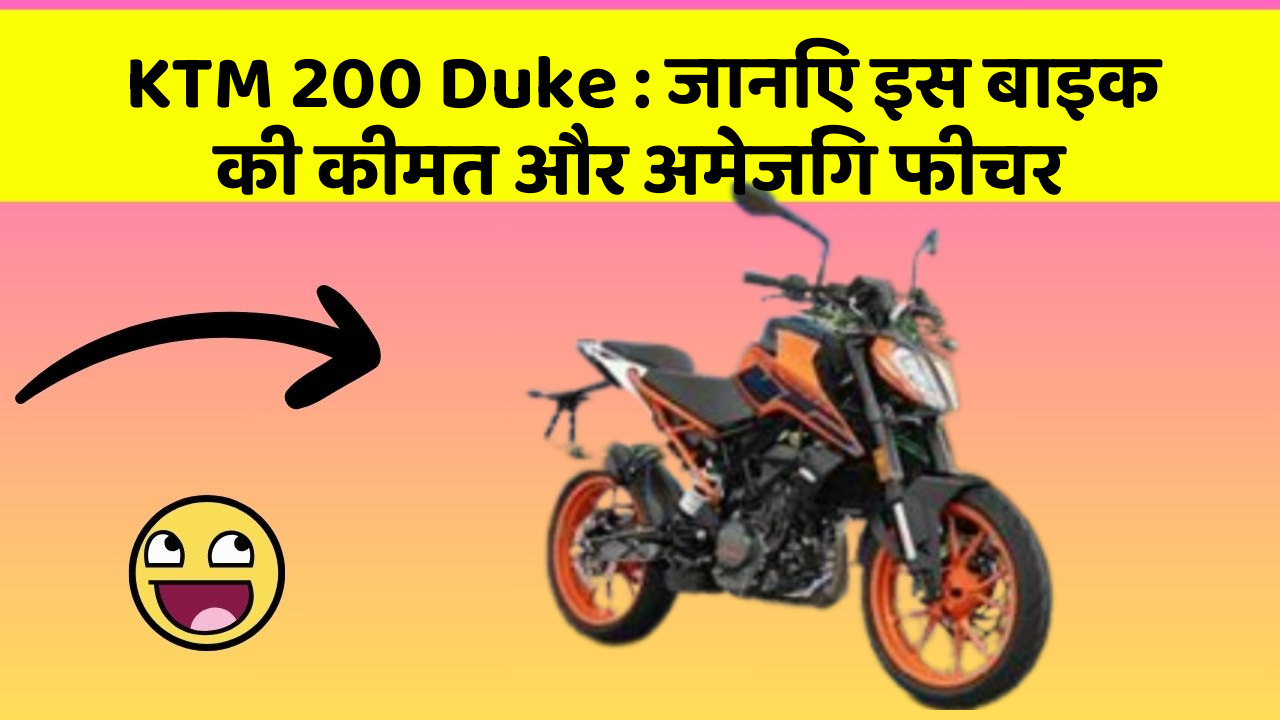 KTM 200 Duke : जानिए इस बाइक की कीमत और अमेजिंग फीचर