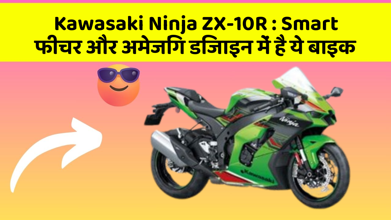 Kawasaki Ninja ZX-10R: Smart फीचर और अमेजिंग डिजाइन में है ये बाइक