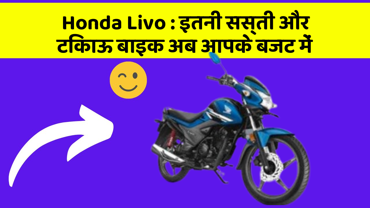 Honda Livo: इतनी सस्ती और टिकाऊ बाइक अब आपके बजट में