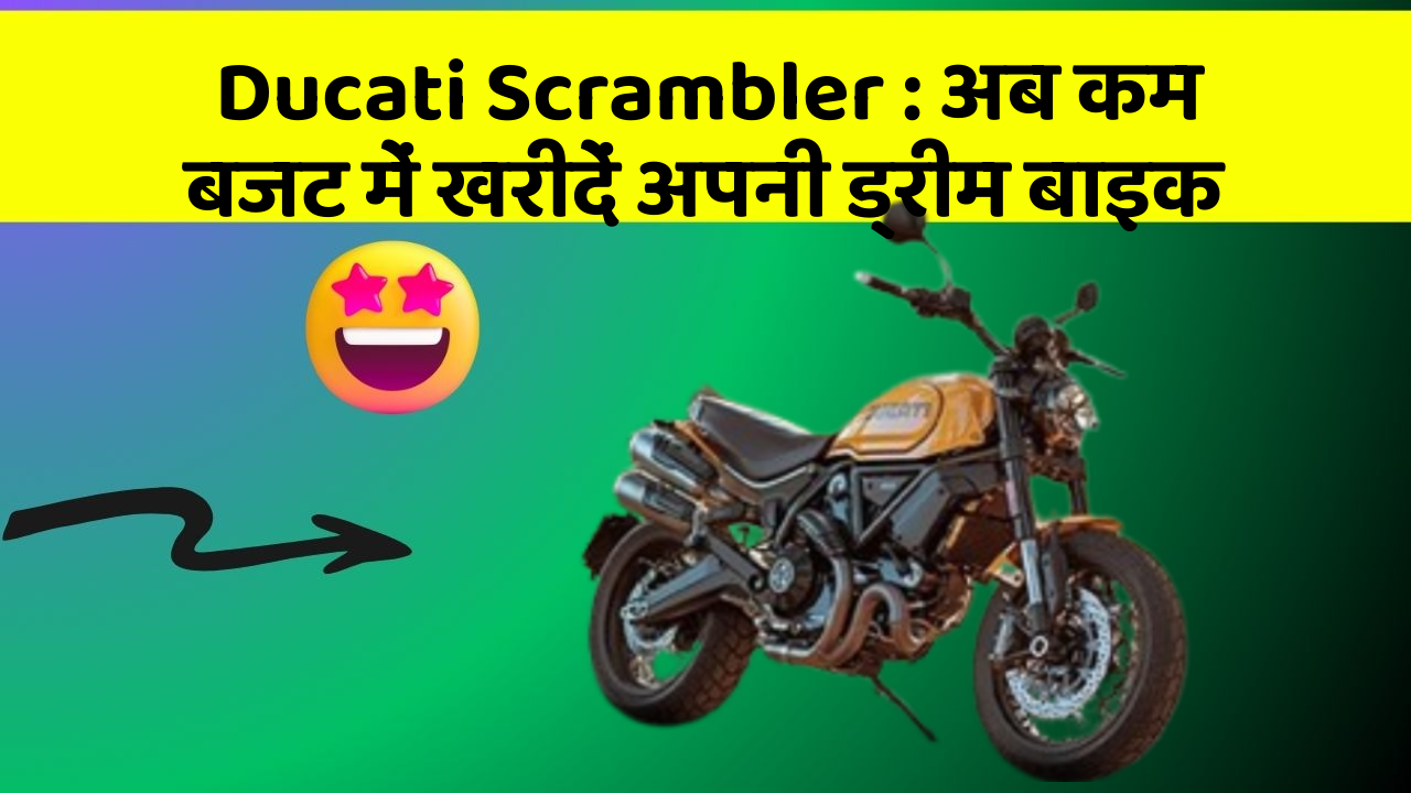 Ducati Scrambler : अब कम बजट में खरीदें अपनी ड्रीम बाइक