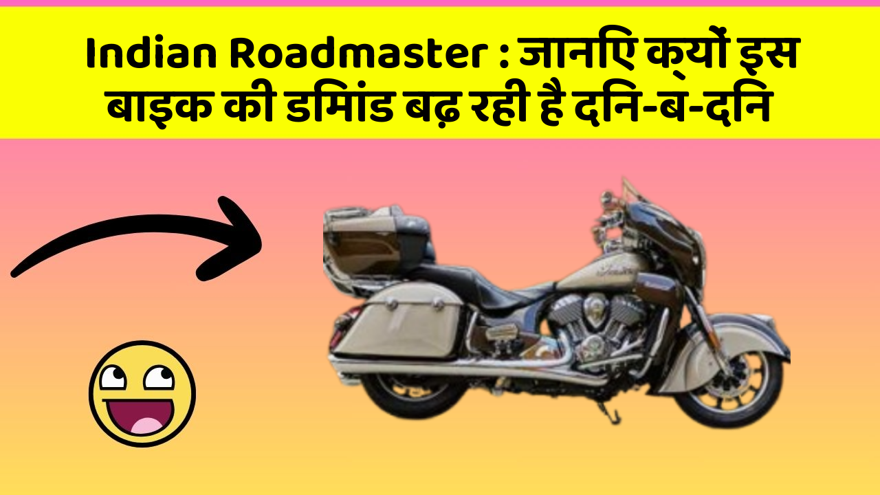 Indian Roadmaster : जानिए क्यों इस बाइक की डिमांड बढ़ रही है दिन-ब-दिन