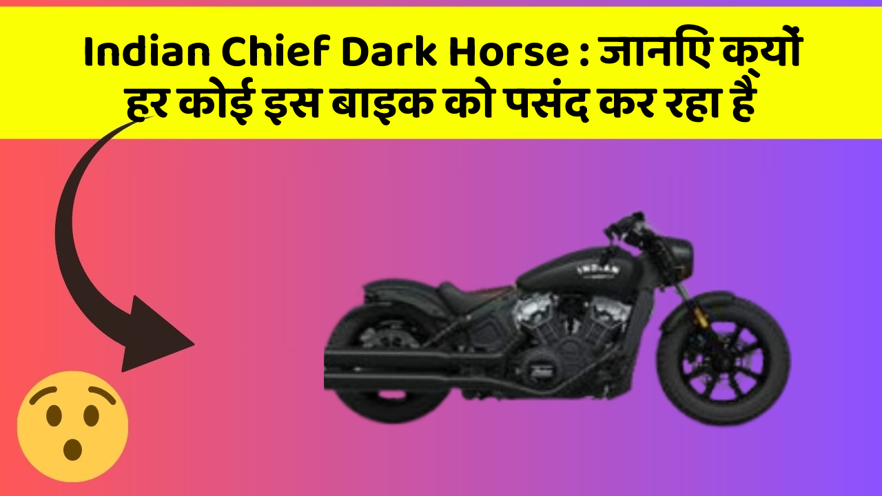 Indian Chief Dark Horse: जानिए क्यों हर कोई इस बाइक को पसंद कर रहा है