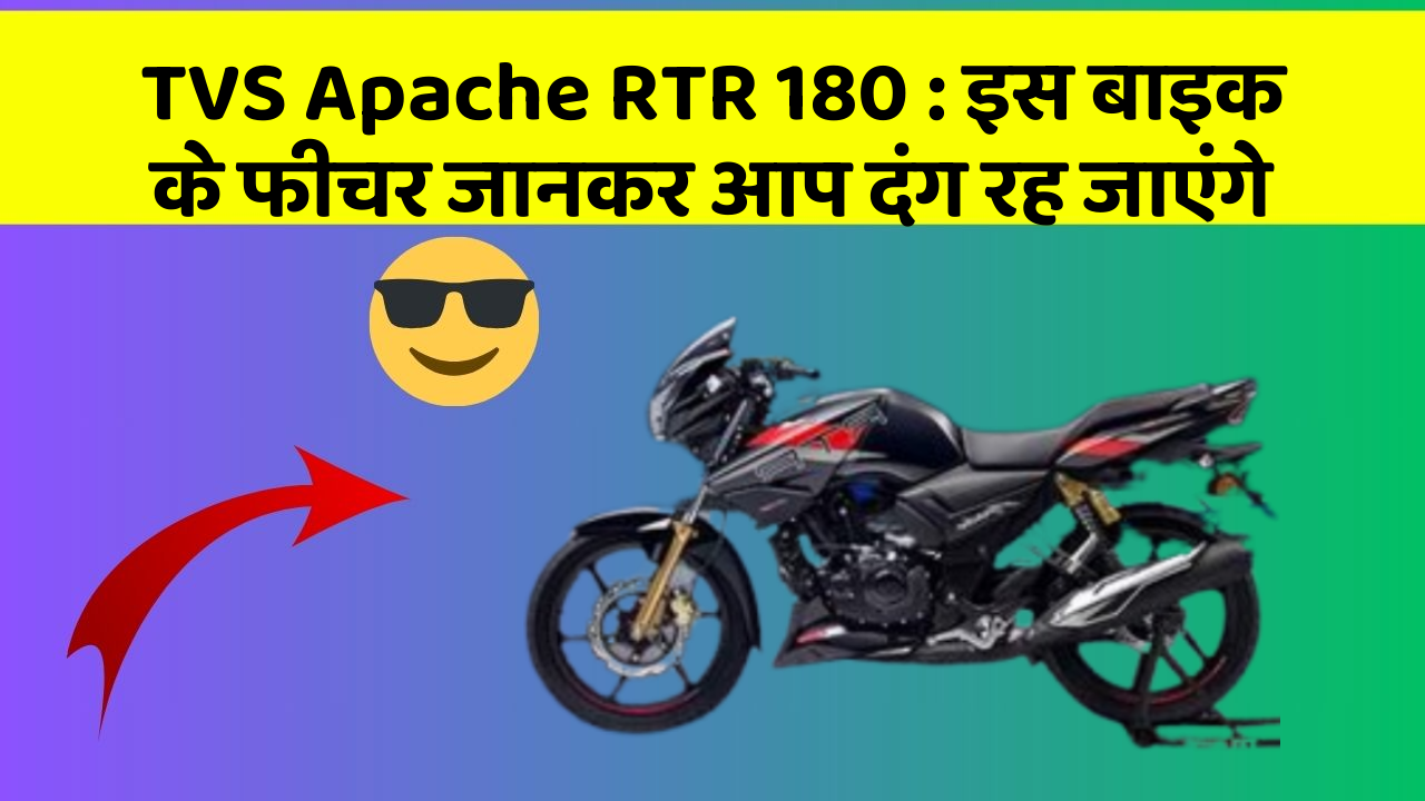 TVS Apache RTR 180 : इस बाइक के फीचर जानकर आप दंग रह जाएंगे