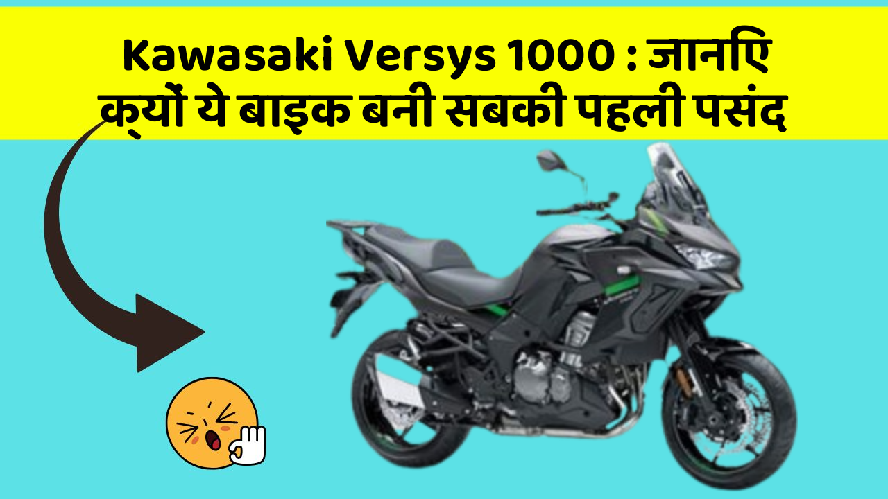 Kawasaki Versys 1000 : जानिए क्यों ये बाइक बनी सबकी पहली पसंद