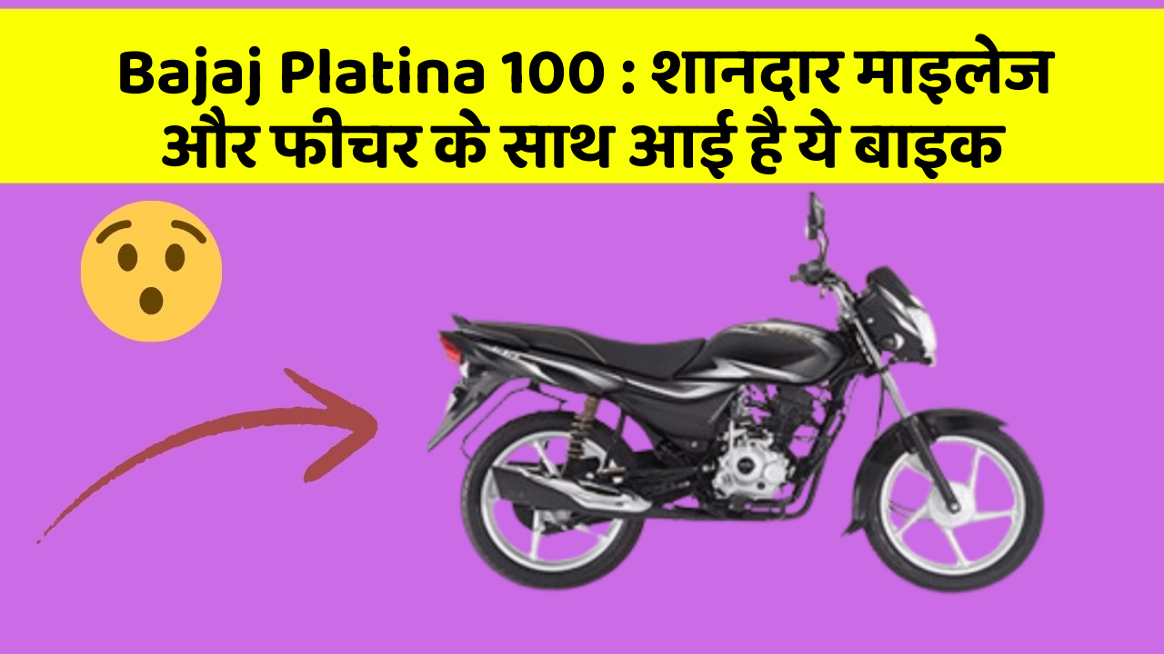 Bajaj Platina 100 : शानदार माइलेज और फीचर के साथ आई है ये बाइक