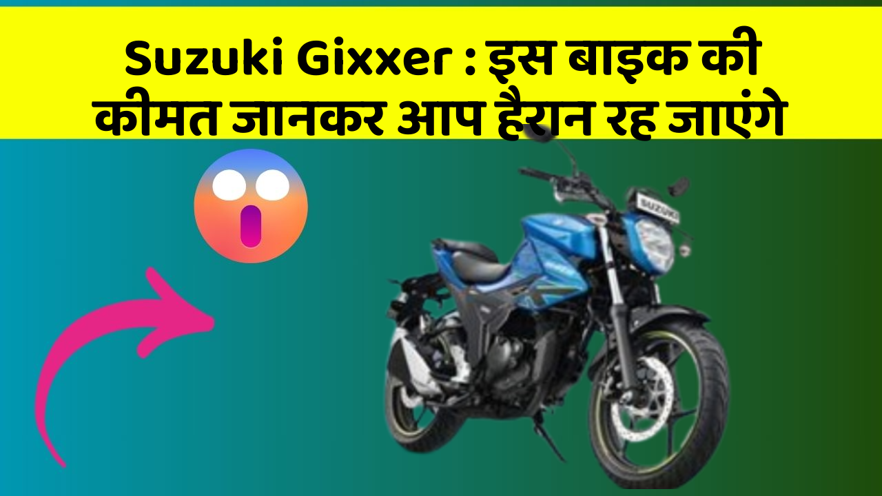 Suzuki Gixxer : इस बाइक की कीमत जानकर आप हैरान रह जाएंगे