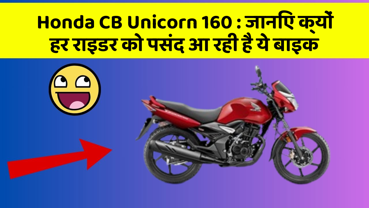 Honda CB Unicorn 160: जानिए क्यों हर राइडर को पसंद आ रही है ये बाइक