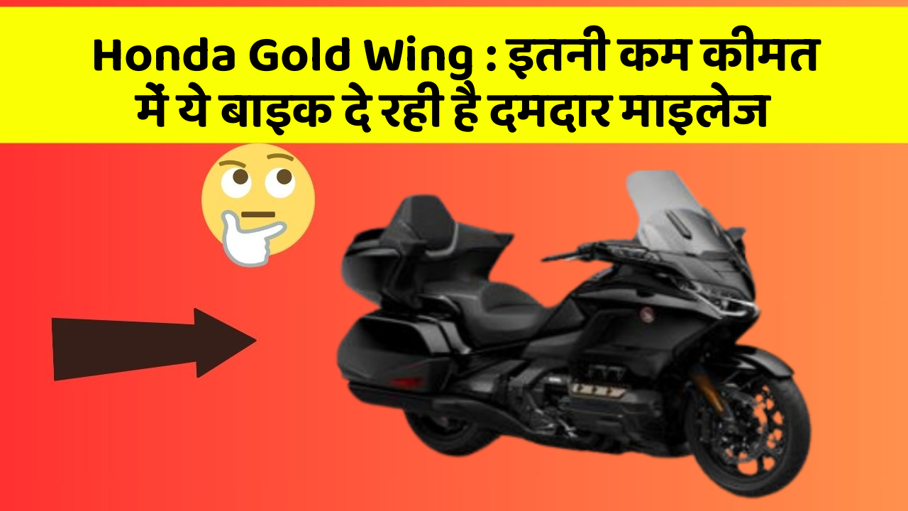 Honda Gold Wing : इतनी कम कीमत में ये बाइक दे रही है दमदार माइलेज