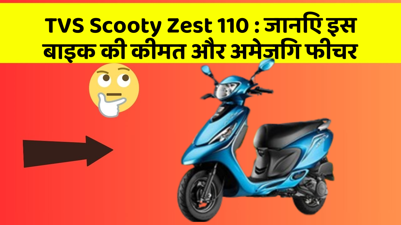 TVS Scooty Zest 110 : जानिए इस बाइक की कीमत और अमेजिंग फीचर