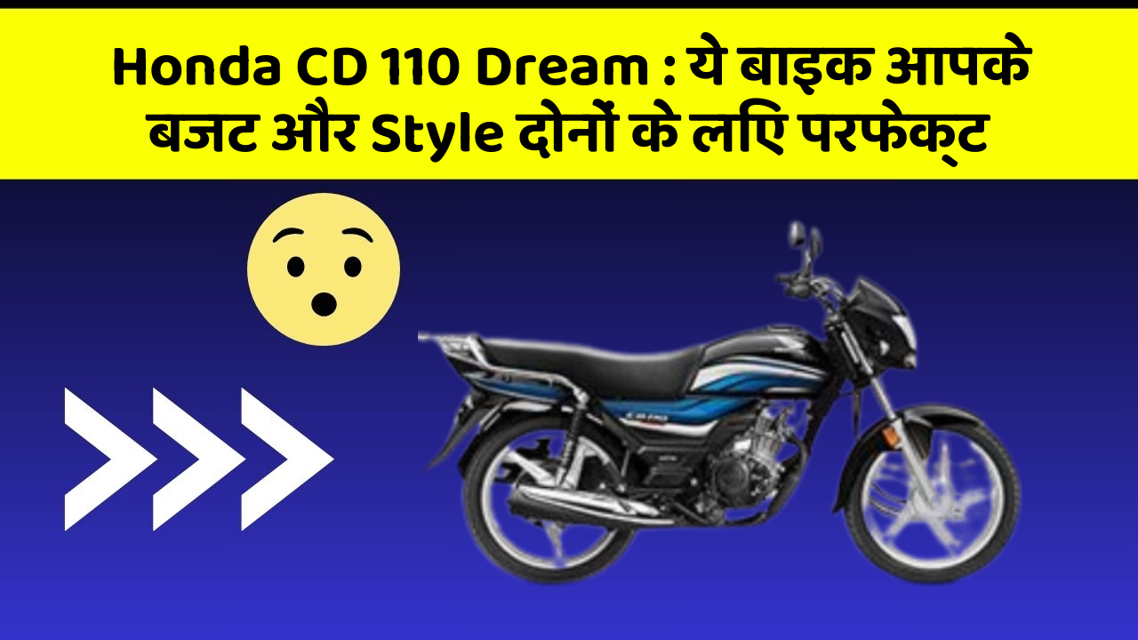 Honda CD 110 Dream: ये बाइक आपके बजट और Style दोनों के लिए परफेक्ट