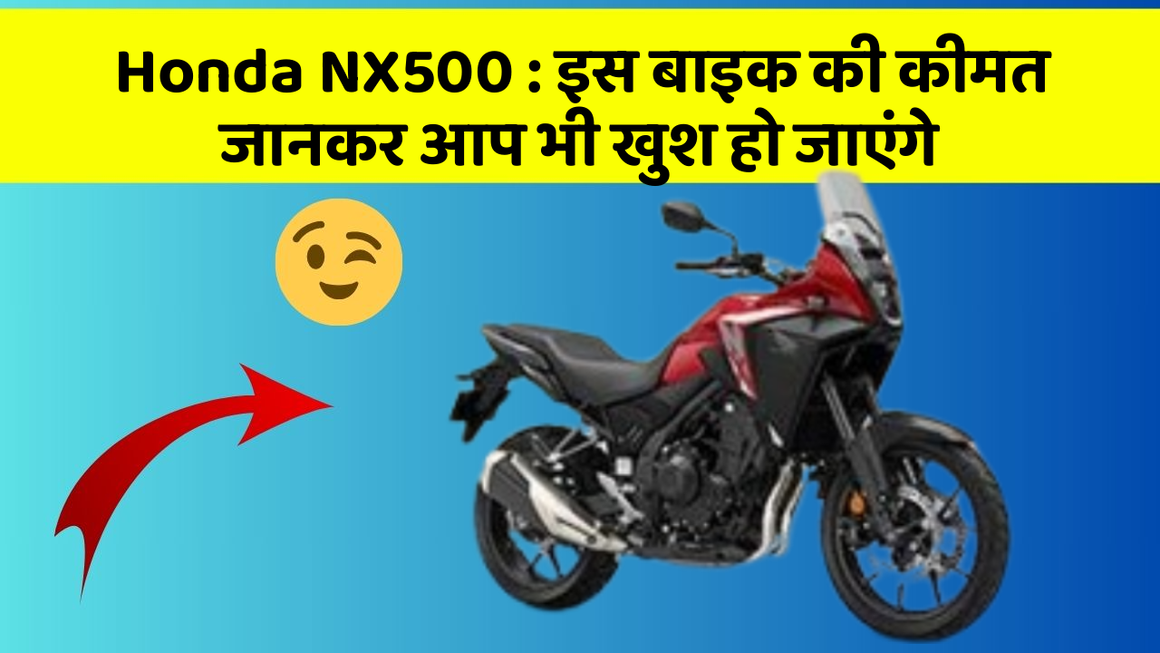 Honda NX500 : इस बाइक की कीमत जानकर आप भी खुश हो जाएंगे
