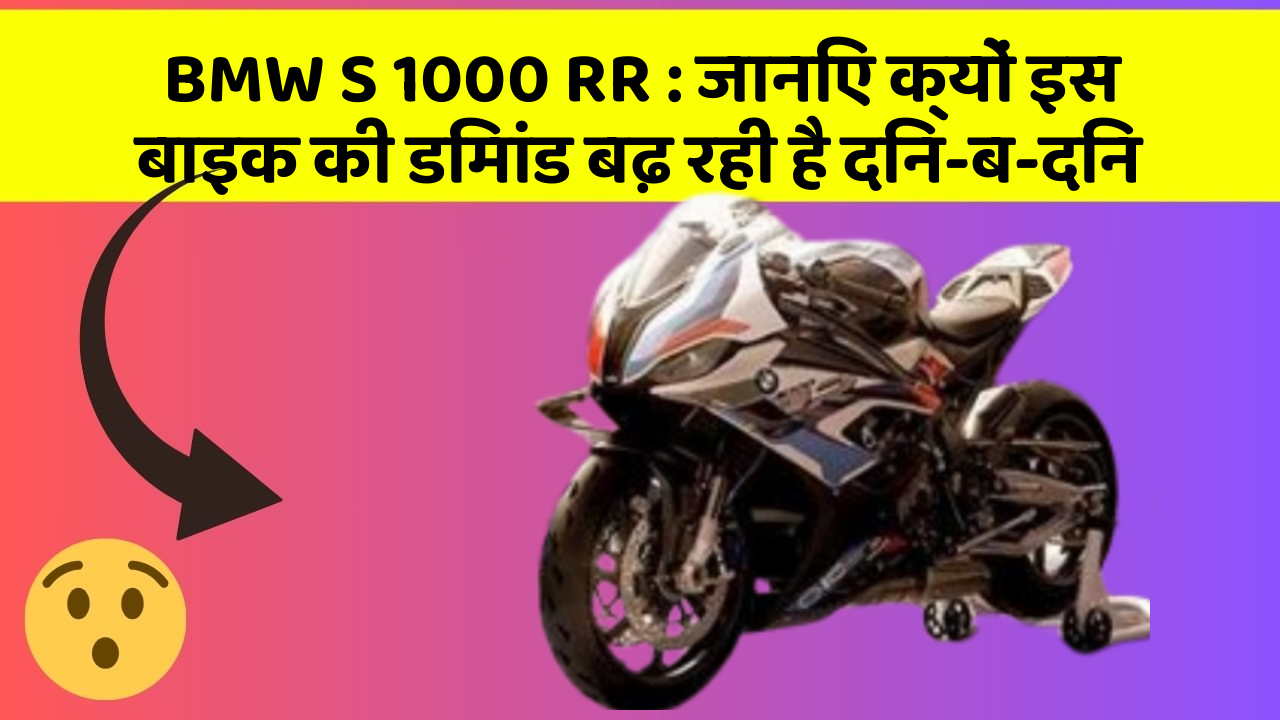 BMW S 1000 RR: जानिए क्यों इस बाइक की डिमांड बढ़ रही है दिन-ब-दिन