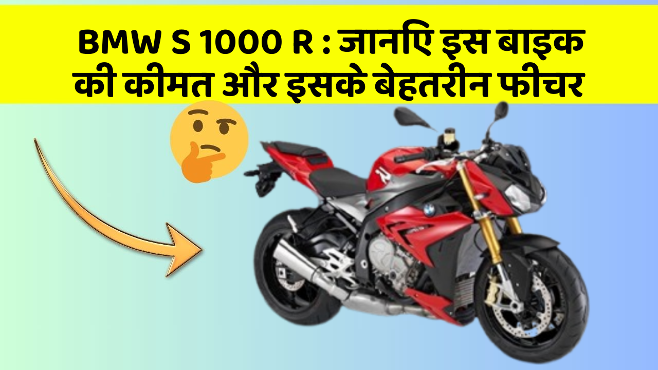 BMW S 1000 R : जानिए इस बाइक की कीमत और इसके बेहतरीन फीचर