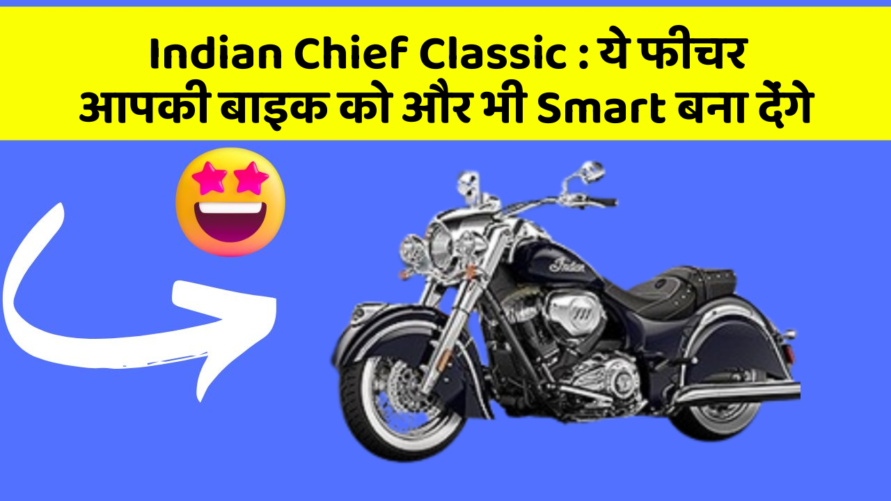 Indian Chief Classic: ये फीचर आपकी बाइक को और भी Smart बना देंगे