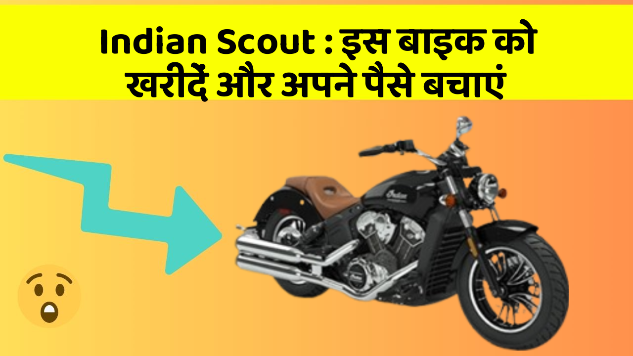 Indian Scout : इस बाइक को खरीदें और अपने पैसे बचाएं