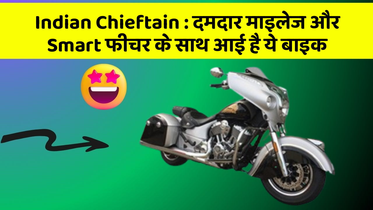 Indian Chieftain : दमदार माइलेज और Smart फीचर के साथ आई है ये बाइक