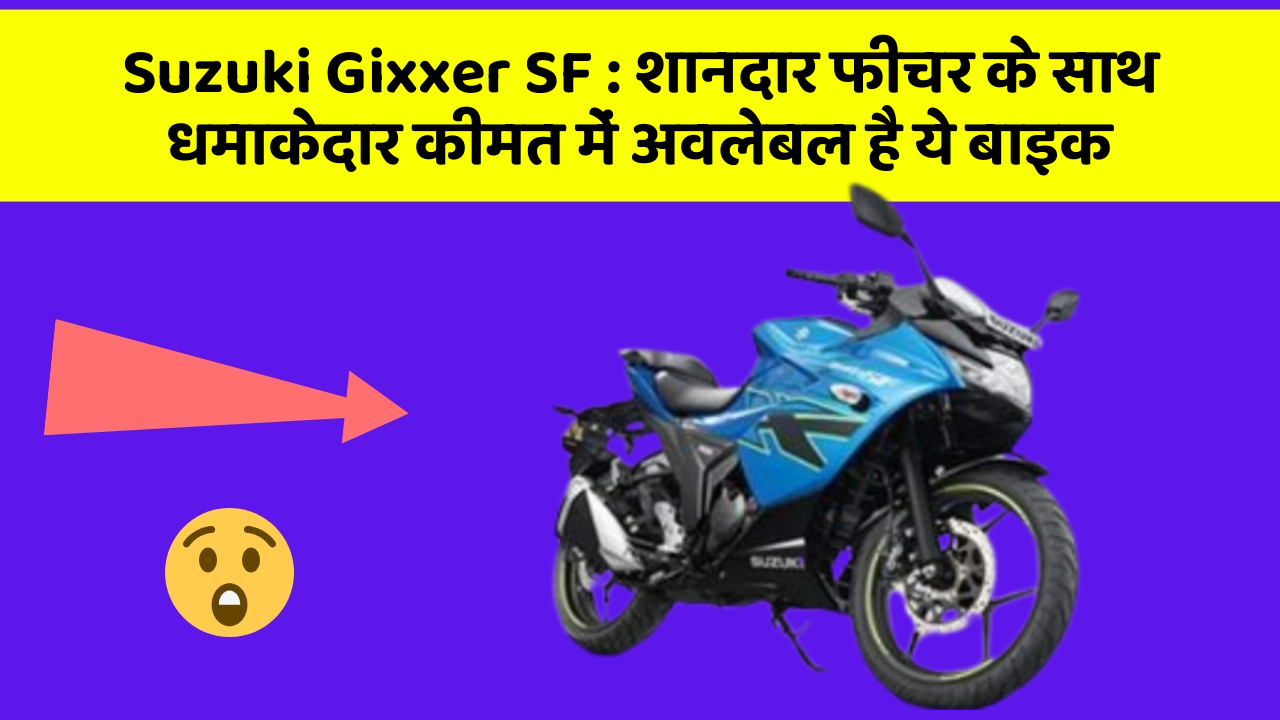 Suzuki Gixxer SF: शानदार फीचर के साथ धमाकेदार कीमत में अवलेबल है ये बाइक
