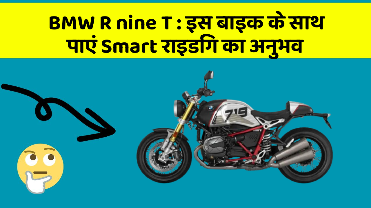 BMW R nine T: इस बाइक के साथ पाएं Smart राइडिंग का अनुभव