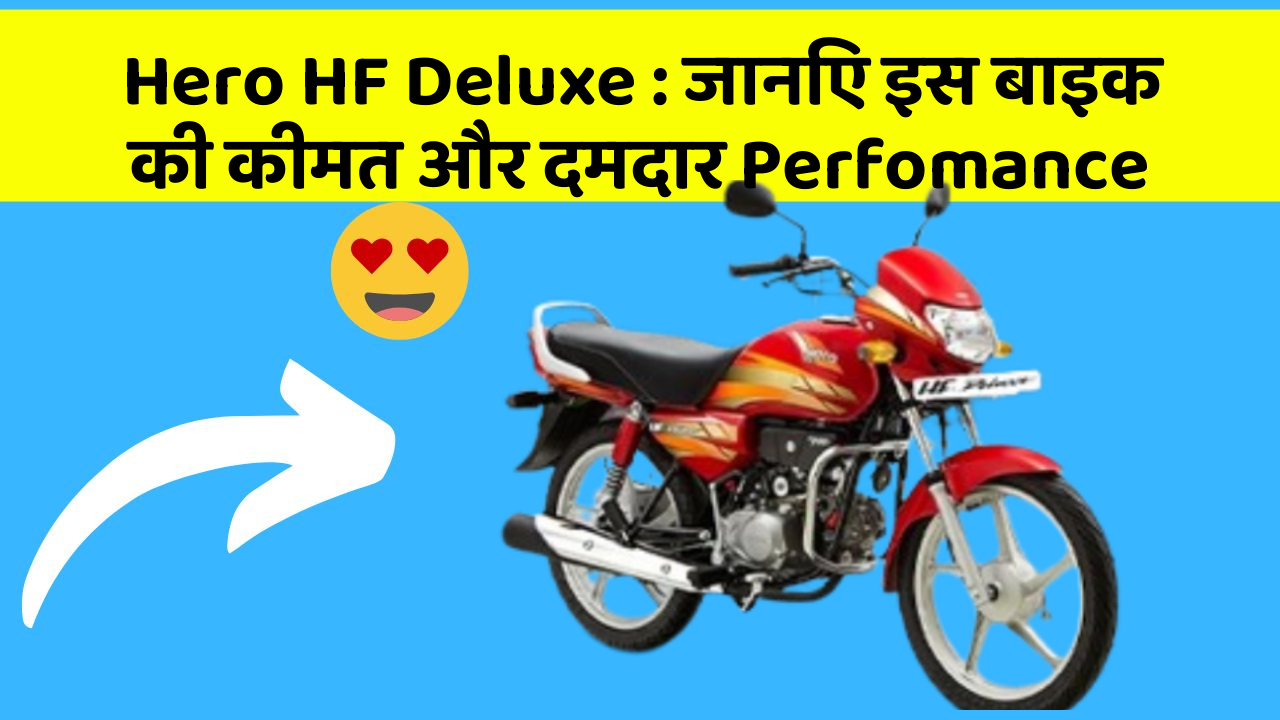Hero HF Deluxe: जानिए इस बाइक की कीमत और दमदार Perfomance