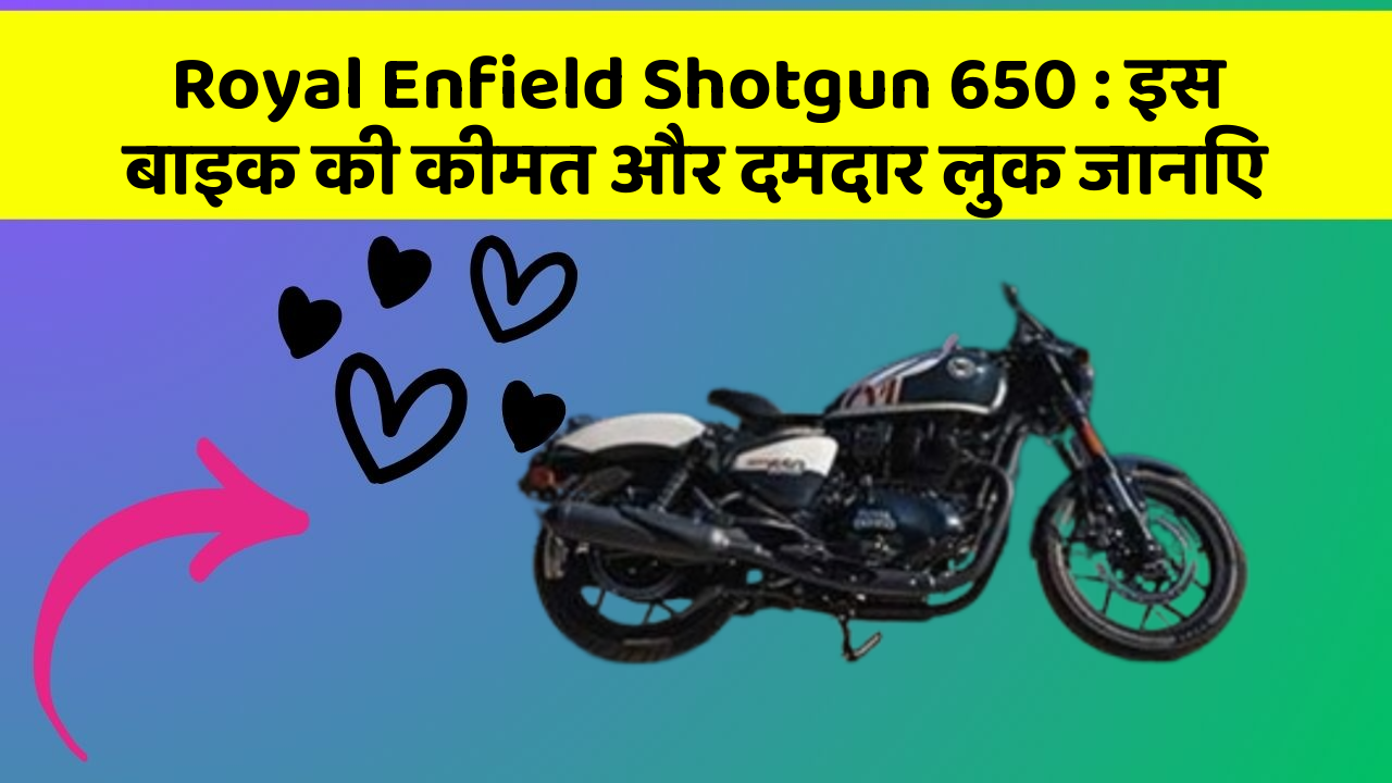 Royal Enfield Shotgun 650: इस बाइक की कीमत और दमदार लुक जानिए