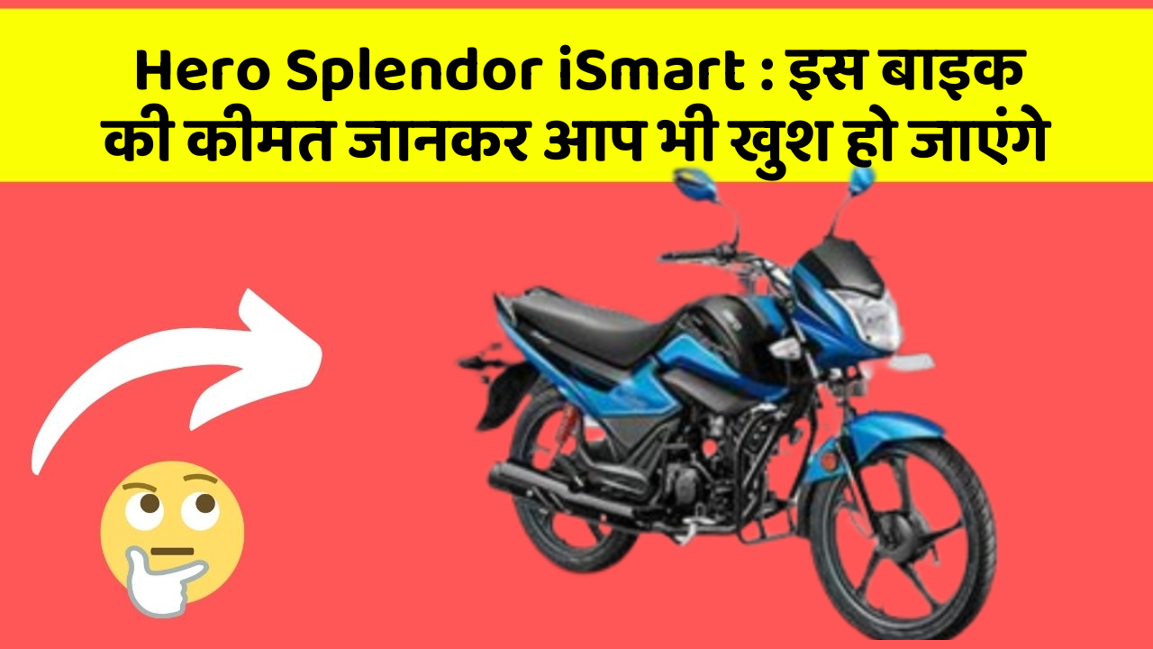 Hero Splendor iSmart : इस बाइक की कीमत जानकर आप भी खुश हो जाएंगे