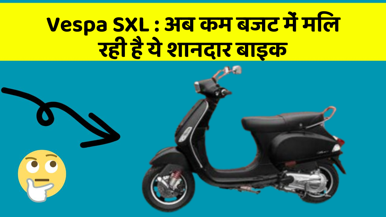 Vespa SXL: अब कम बजट में मिल रही है ये शानदार बाइक