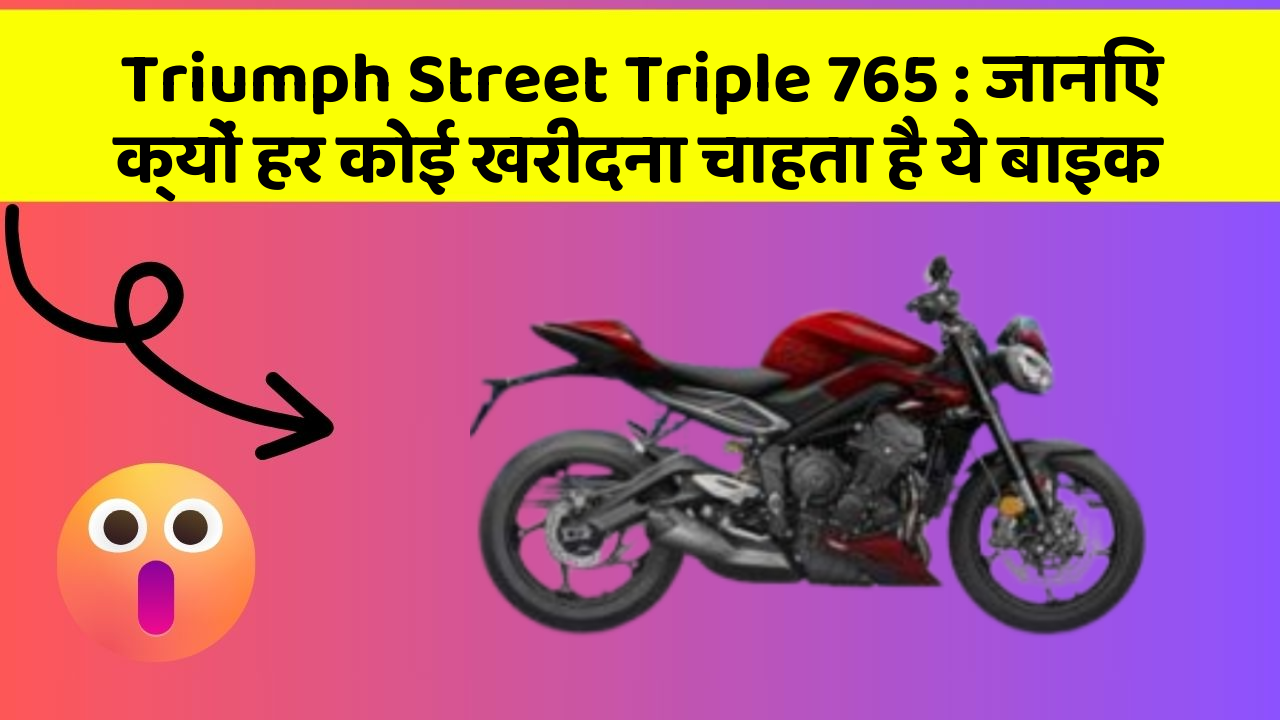 Triumph Street Triple 765: जानिए क्यों हर कोई खरीदना चाहता है ये बाइक