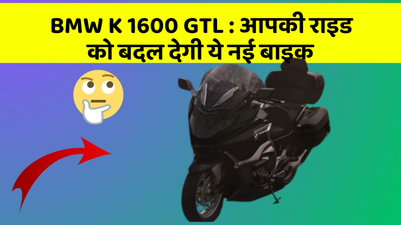 BMW K 1600 GTL: आपकी राइड को बदल देगी ये नई बाइक