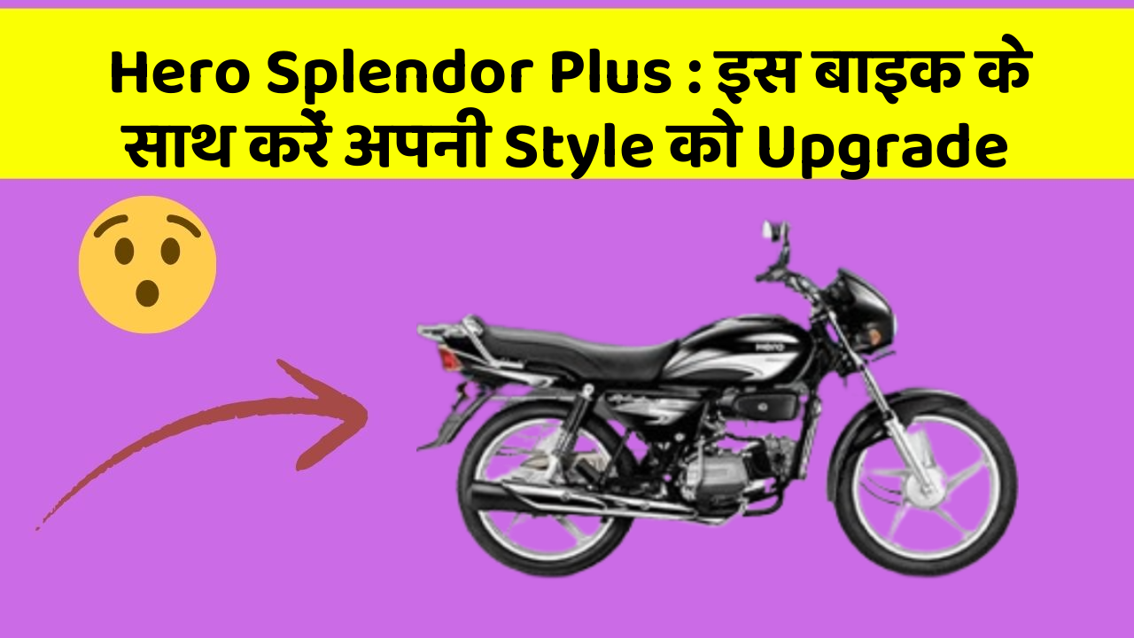 Hero Splendor Plus: इस बाइक के साथ करें अपनी Style को Upgrade