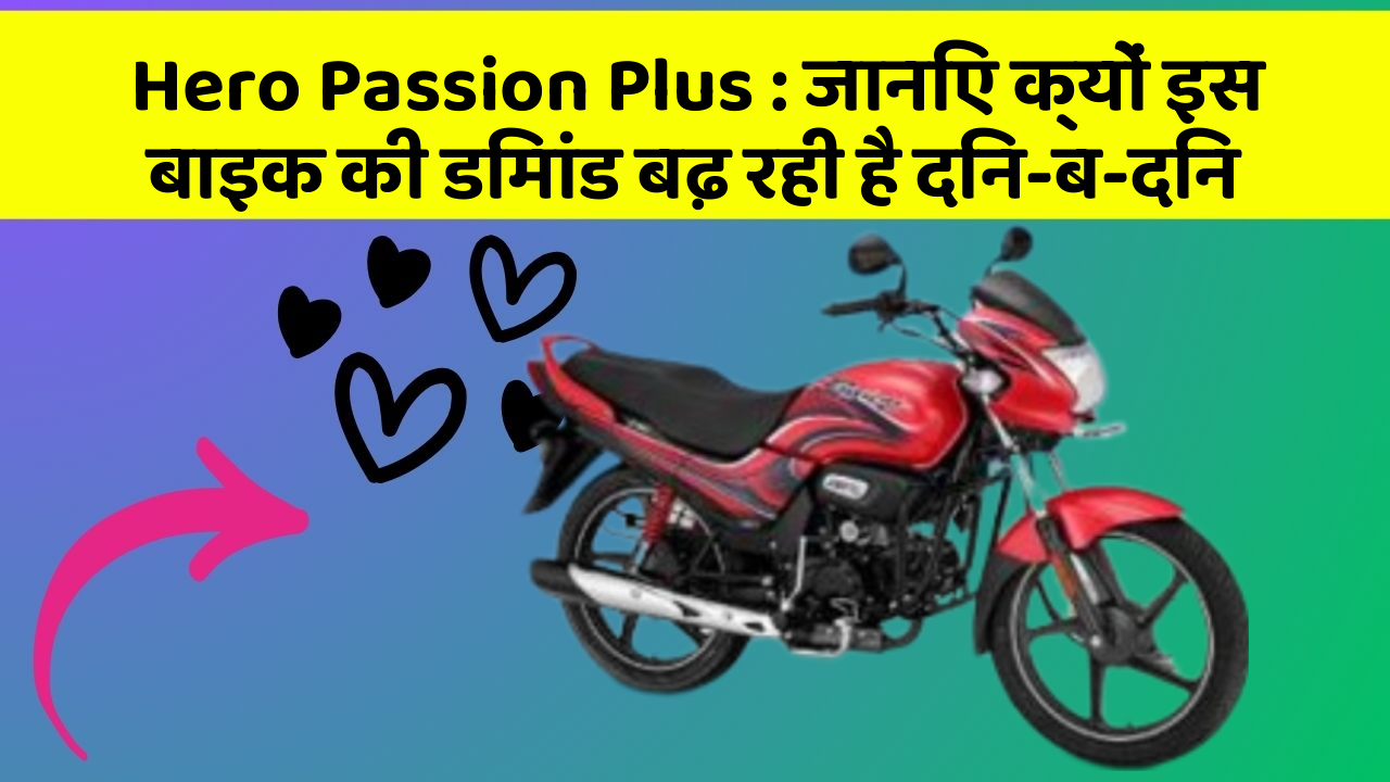 Hero Passion Plus: जानिए क्यों इस बाइक की डिमांड बढ़ रही है दिन-ब-दिन