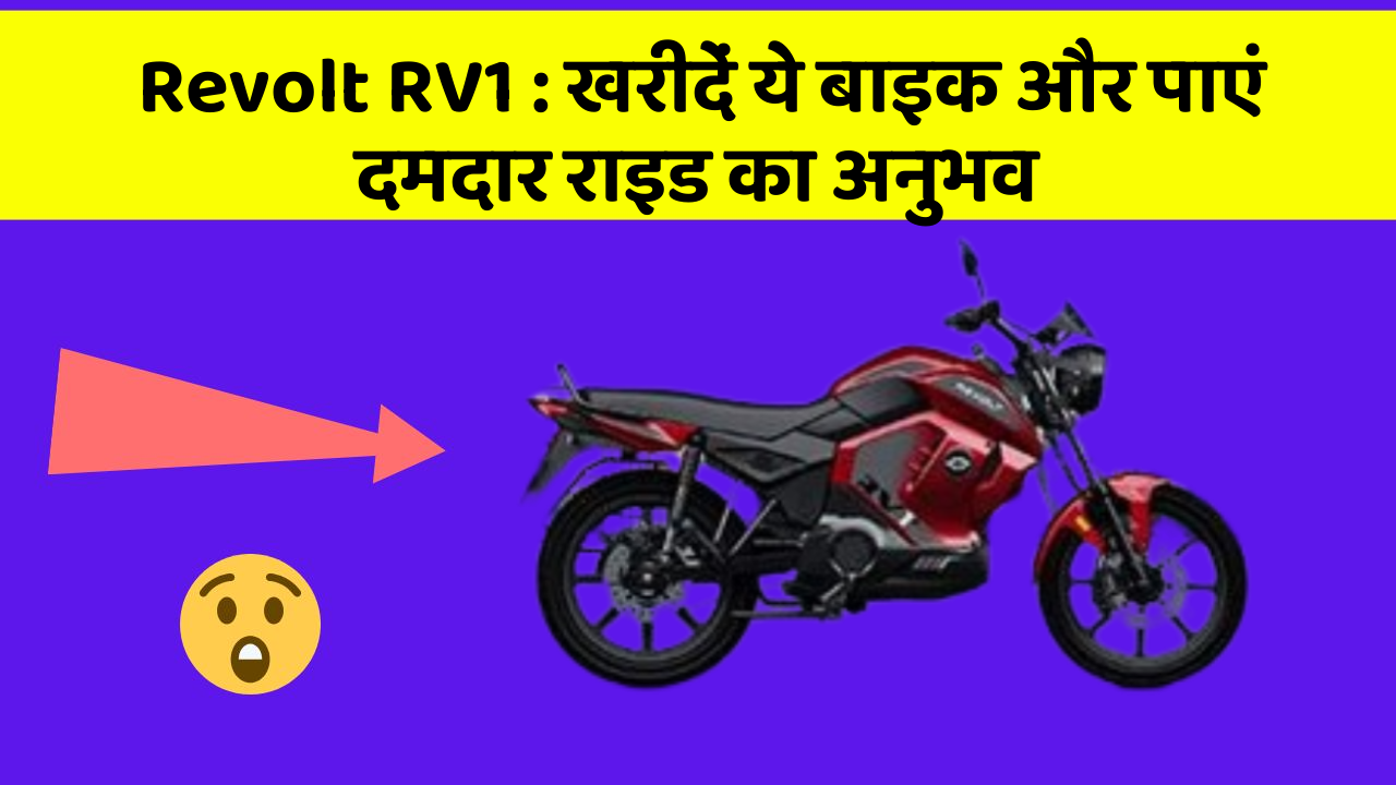 Revolt RV1: खरीदें ये बाइक और पाएं दमदार राइड का अनुभव