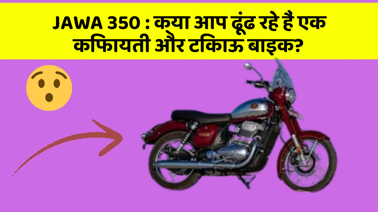 JAWA 350: क्या आप ढूंढ रहे हैं एक किफायती और टिकाऊ बाइक?