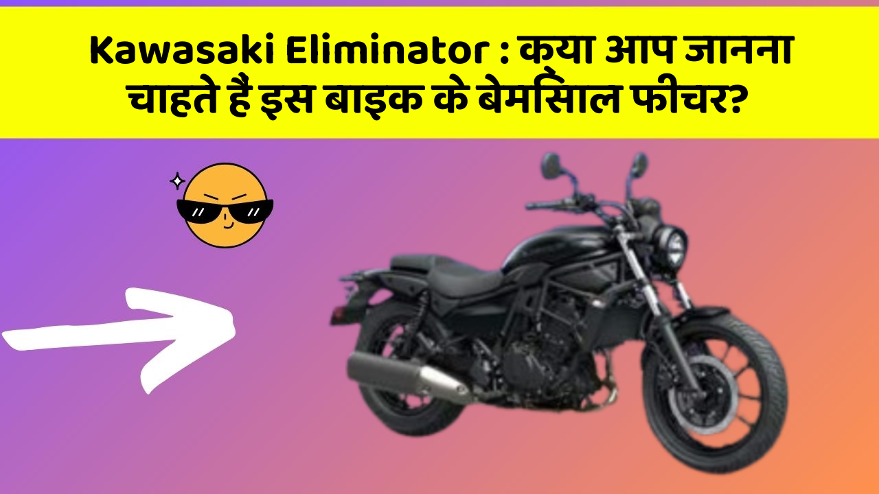 Kawasaki Eliminator: क्या आप जानना चाहते हैं इस बाइक के बेमिसाल फीचर?