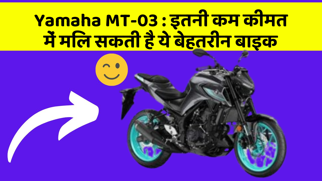 Yamaha MT-03: इतनी कम कीमत में मिल सकती है ये बेहतरीन बाइक