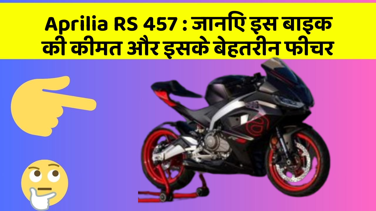 Aprilia RS 457: जानिए इस बाइक की कीमत और इसके बेहतरीन फीचर