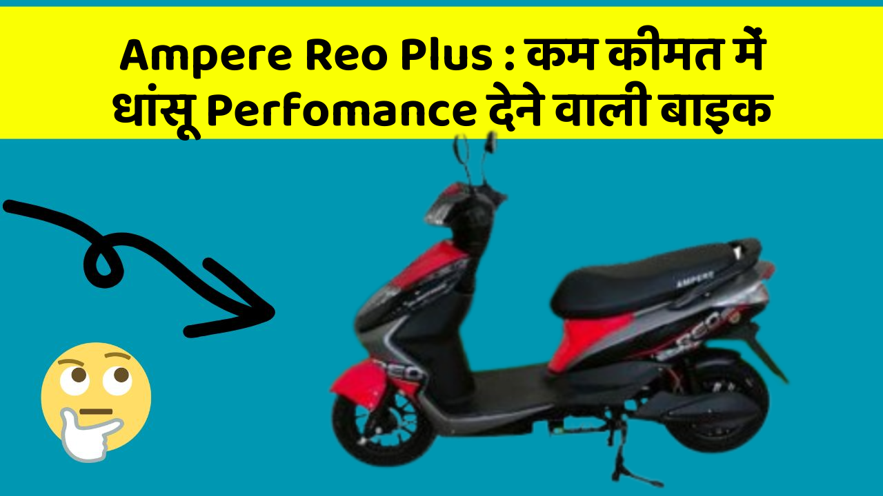 Ampere Reo Plus: कम कीमत में धांसू Perfomance देने वाली बाइक