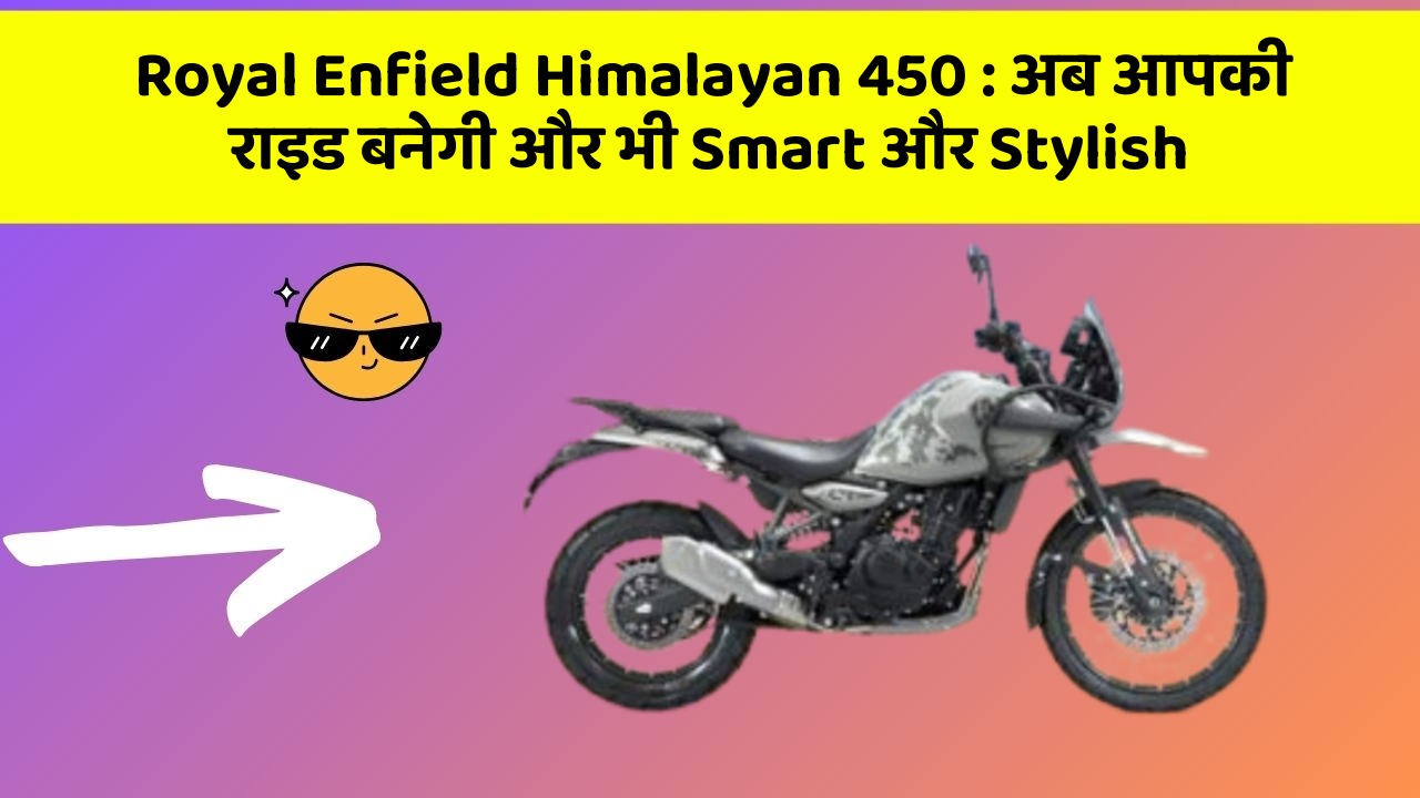 Royal Enfield Himalayan 450: अब आपकी राइड बनेगी और भी Smart और Stylish