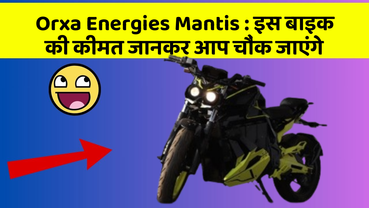 Orxa Energies Mantis: इस बाइक की कीमत जानकर आप चौंक जाएंगे