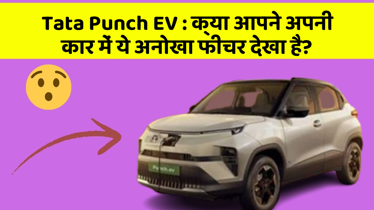 Tata Punch EV: क्या आपने अपनी कार में ये अनोखा फीचर देखा है?