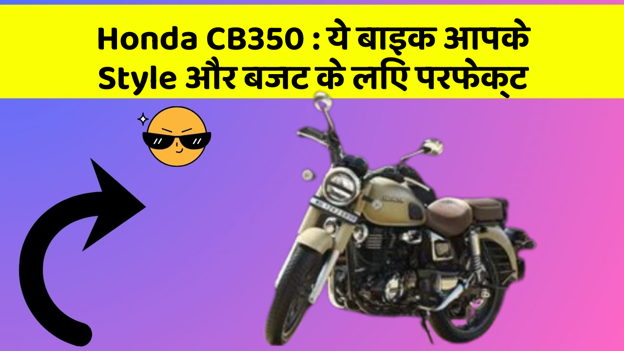 Honda CB350: ये बाइक आपके Style और बजट के लिए परफेक्ट