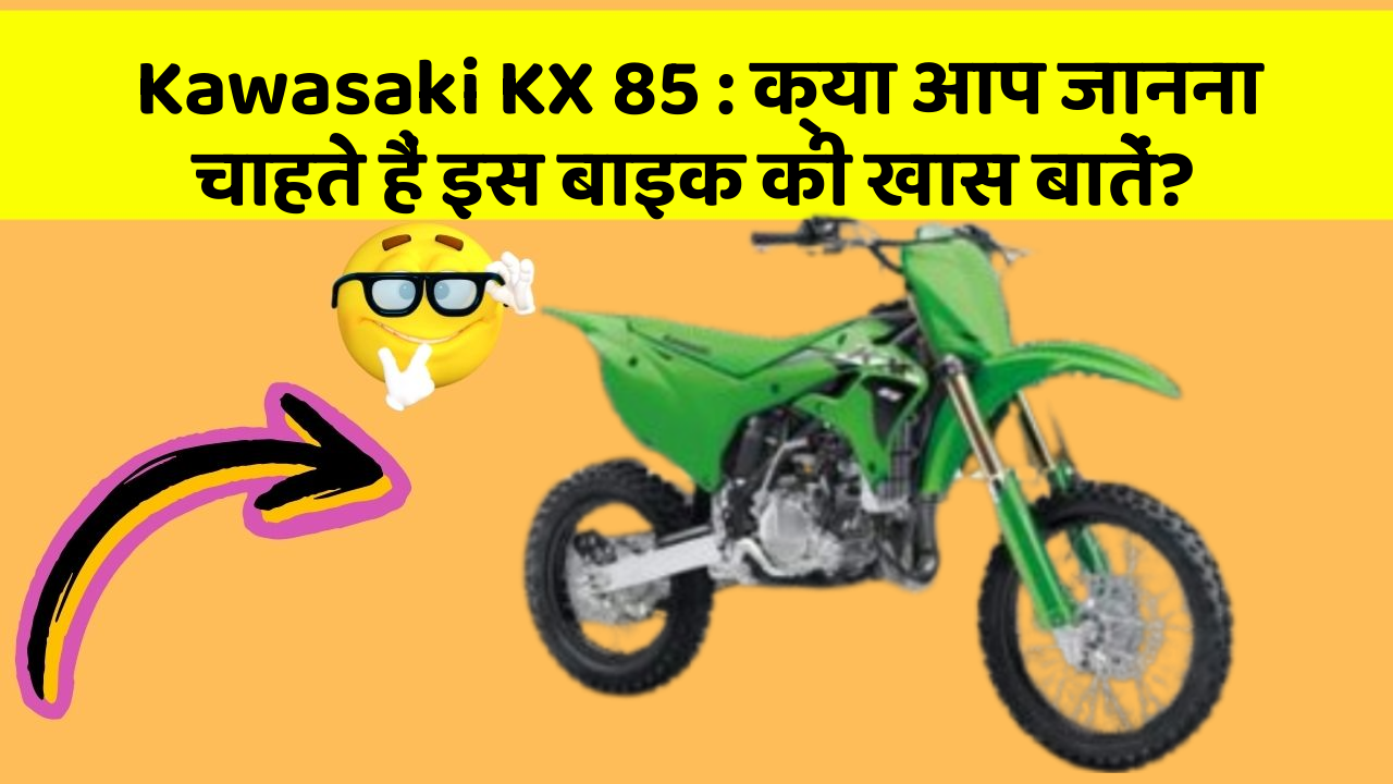 Kawasaki KX 85: क्या आप जानना चाहते हैं इस बाइक की खास बातें?