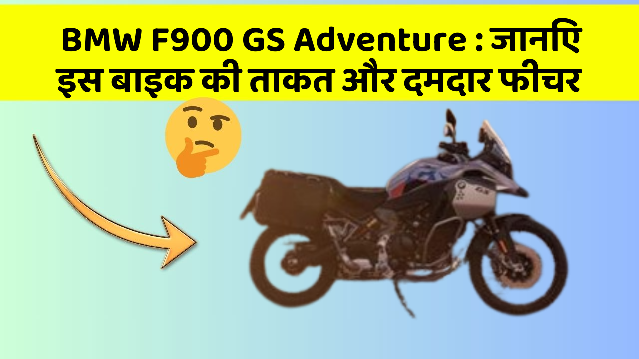BMW F900 GS Adventure: जानिए इस बाइक की ताकत और दमदार फीचर