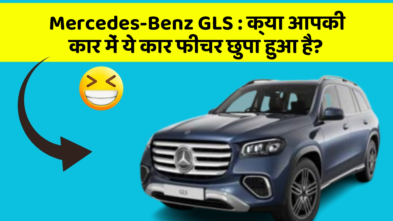 Mercedes-Benz GLS: क्या आपकी कार में ये कार फीचर छुपा हुआ है?