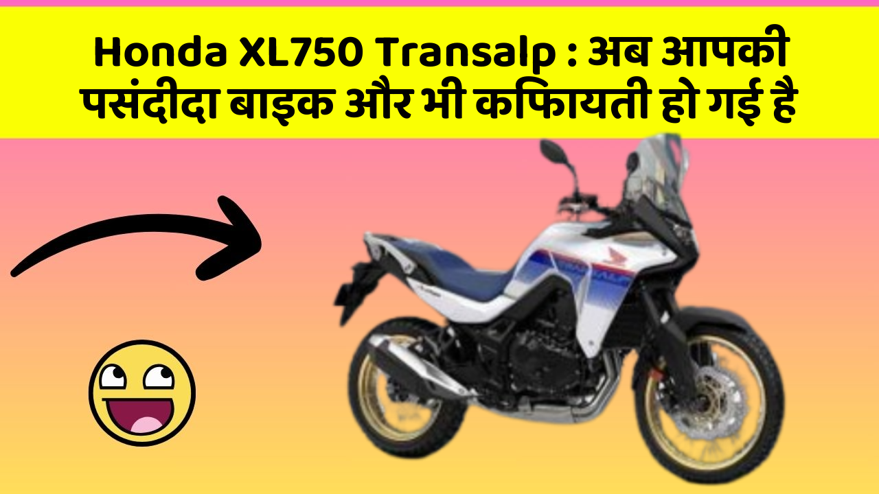 Honda XL750 Transalp: अब आपकी पसंदीदा बाइक और भी किफायती हो गई है