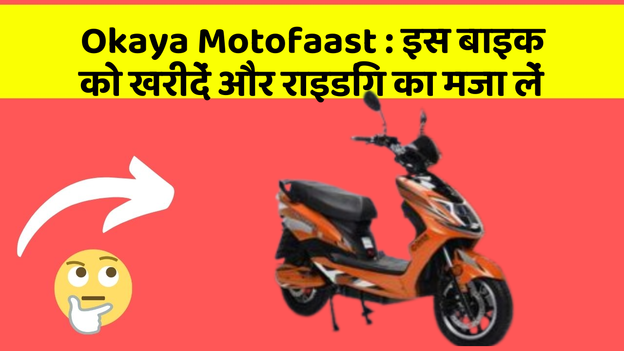 Okaya Motofaast: इस बाइक को खरीदें और राइडिंग का मजा लें